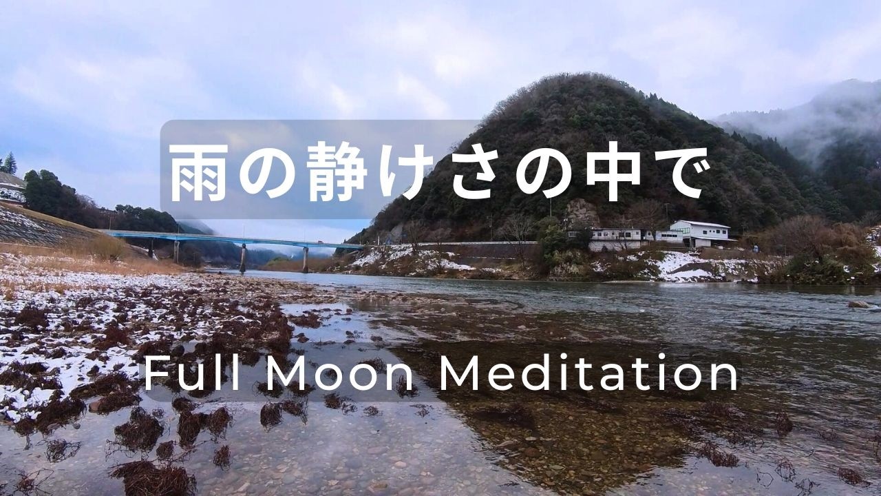 vol３.　夜の瞑想｜21:00–22:00｜Full Moon Meditation  雨の静けさの中で 　Amidst  the  Quiet  Rain
