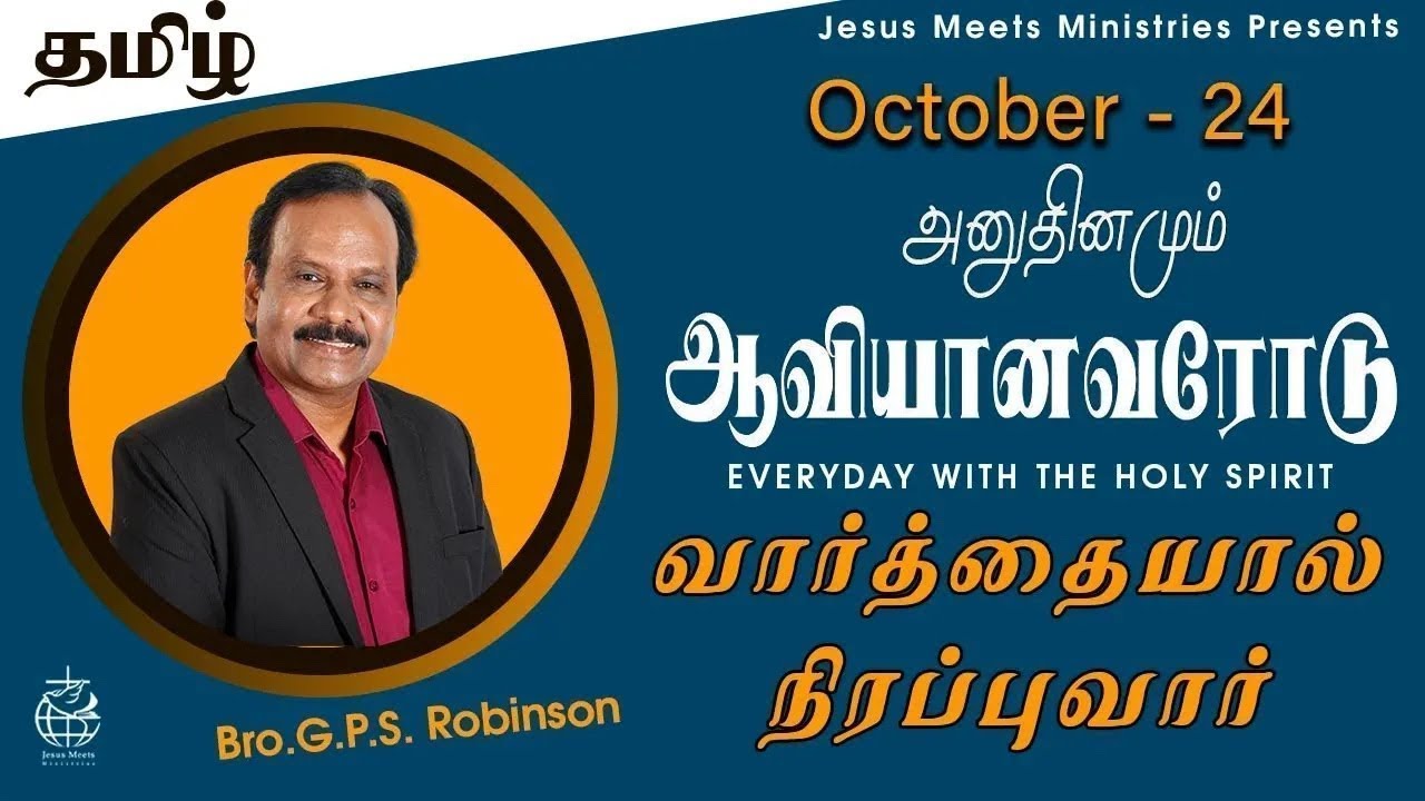 அனுதினமும் ஆவியானவரோடு | EVERYDAY WITH THE HOLY SPIRIT | October 24 | Bro.G.P.S. Robinson