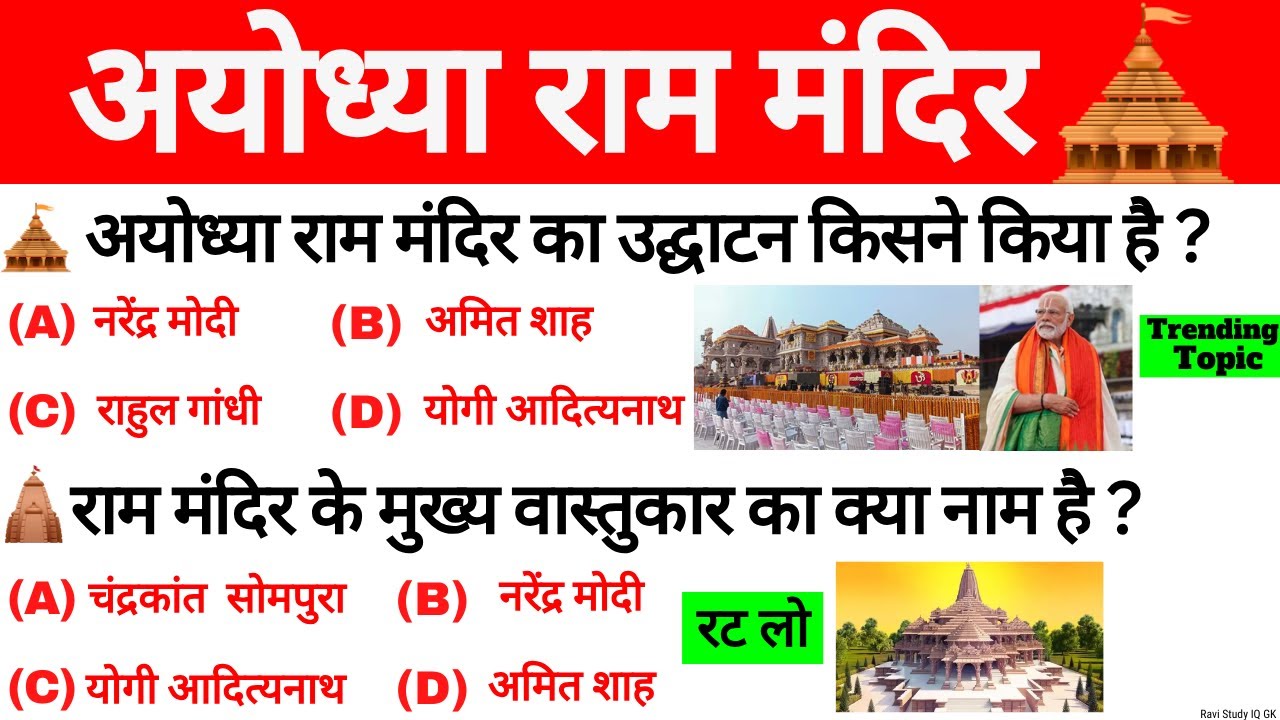 अयोध्या राम मंदिर GK 2024 | Ayodhya Ram Mandir | Ram Mandir Gk Question | Ram Mandir Current Affairs