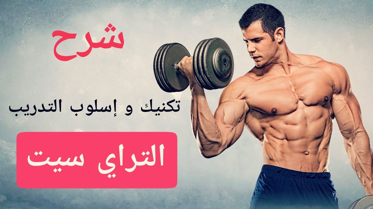 شرح قوى وممتاز لتكنيك و إسلوب التدريب التراي سيت ( Tri-Set )