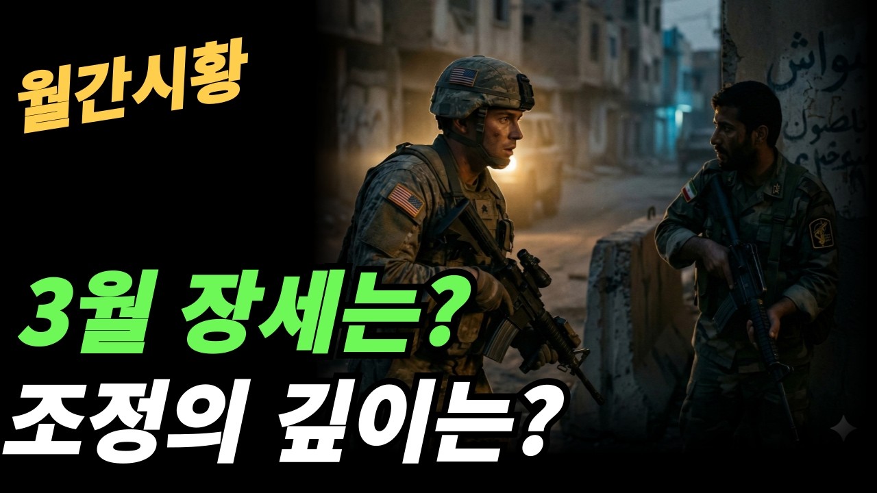 (월간시황) 전쟁후의 반등은 며칠후?