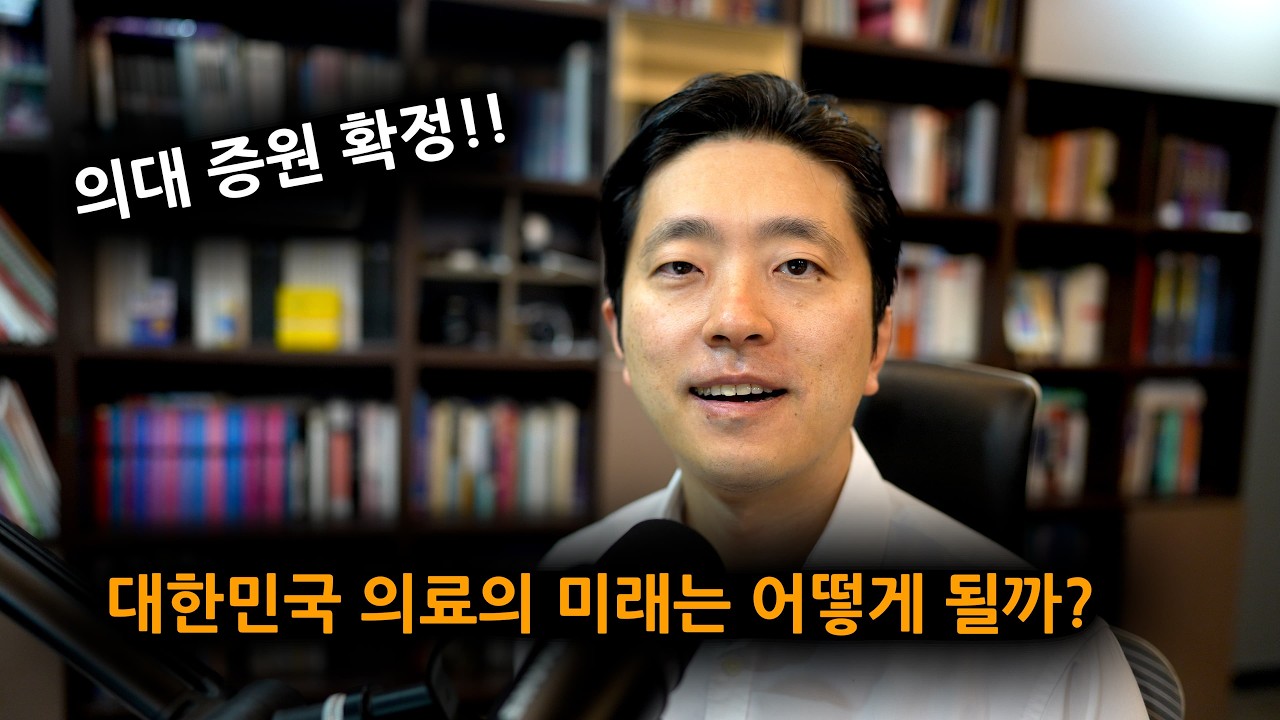 의대 증원 확정!! 대한민국 의료의 미래는 어떻게 될까?