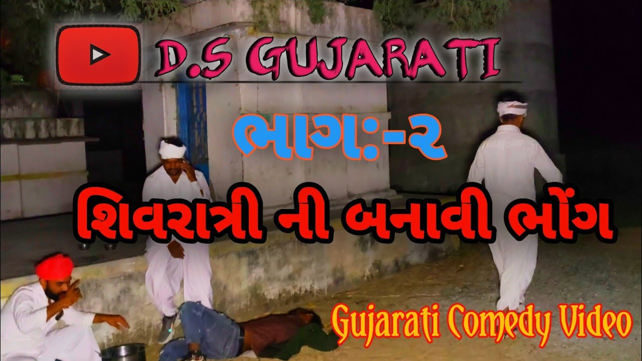 શિવરાત્રી ની બનાવી ભોંગ  ભાગ:-૨ || Gujarati Comedy Video || D.S Gujarati