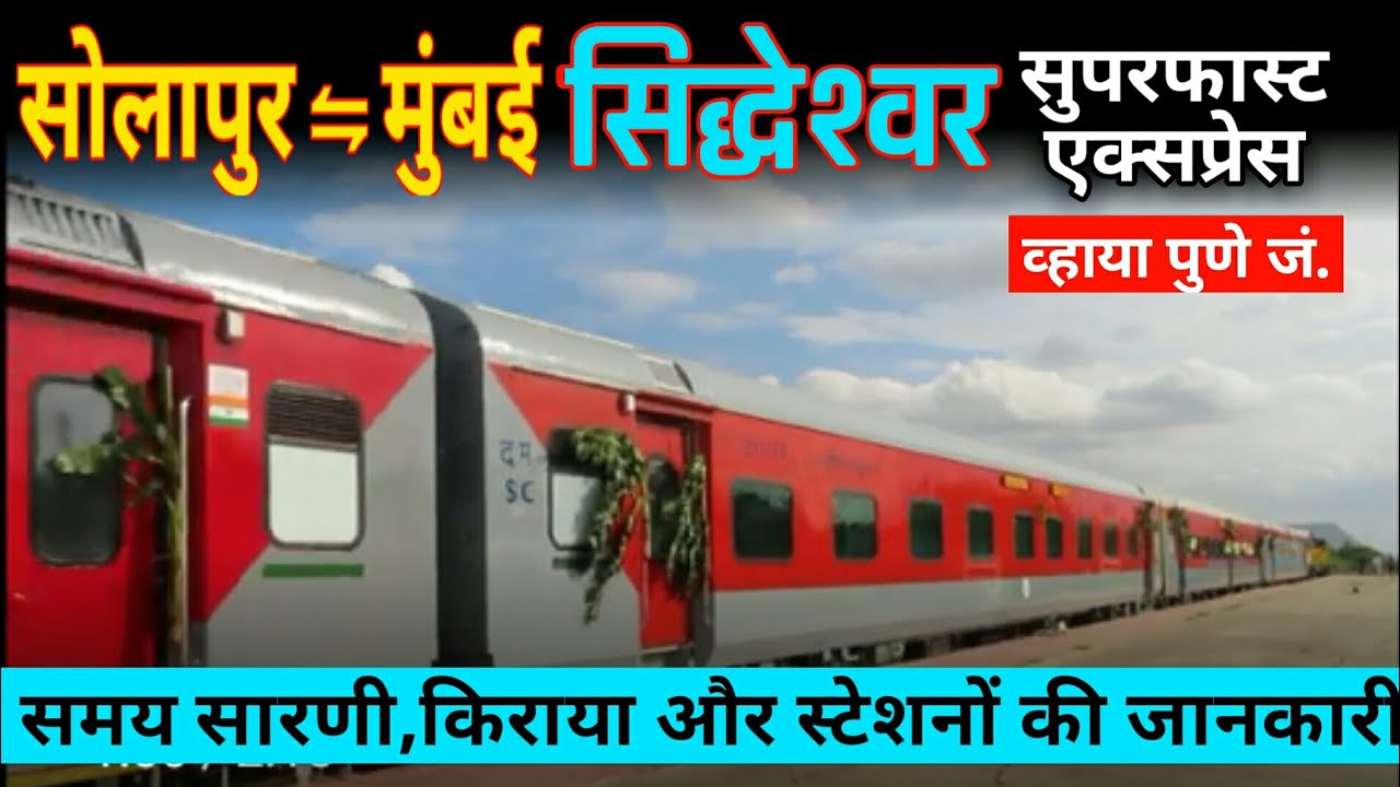 Solapur Mumbai Siddheshwar SF Express | 12116 Train Route Info | सिद्धेश्वर एक्सप्रेस Indian Railway