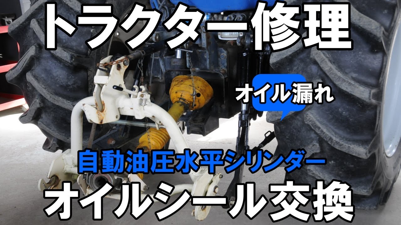 【トラクター修理・オイル漏れ】自動水平シリンダーのオイルシール交換をしました