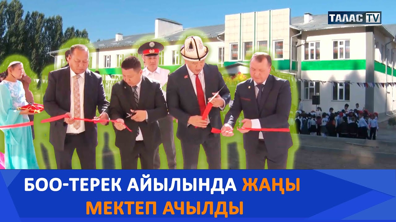 Боо-Терек айылында жаңы мектеп ачылды