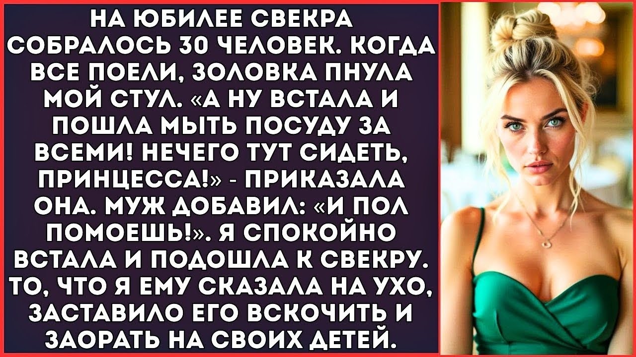 &laquo;Быстро мой посуду за всеми! Нечего тут сидеть, принцесса!&raquo; &mdash; золовка пнула мой стул на празднике.