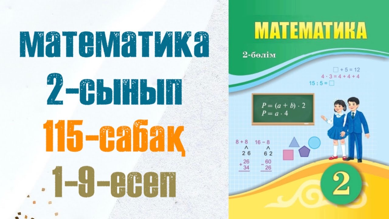 2 сынып математика 115 сабақ. Матем 2 сынып 115 сабак