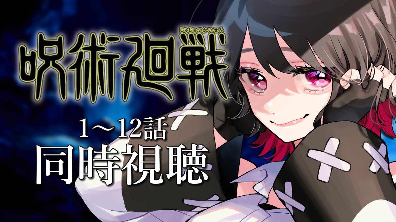 【初見同時視聴】呪術廻戦≪1~12話≫【Vtuber/赤蕾ライラ/アニメ】