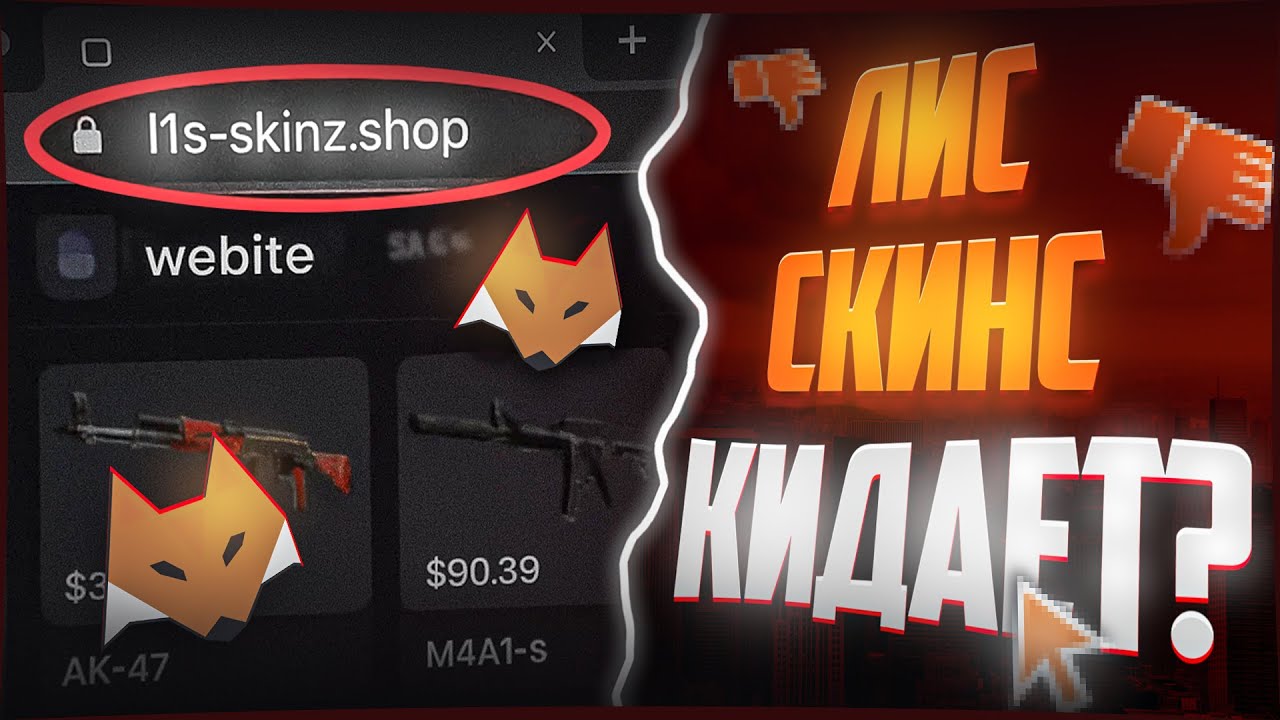 ОБМАН от LIS-SKINS?! Я проверил фейковые сайты Лис Скинс-а - разоблачение!