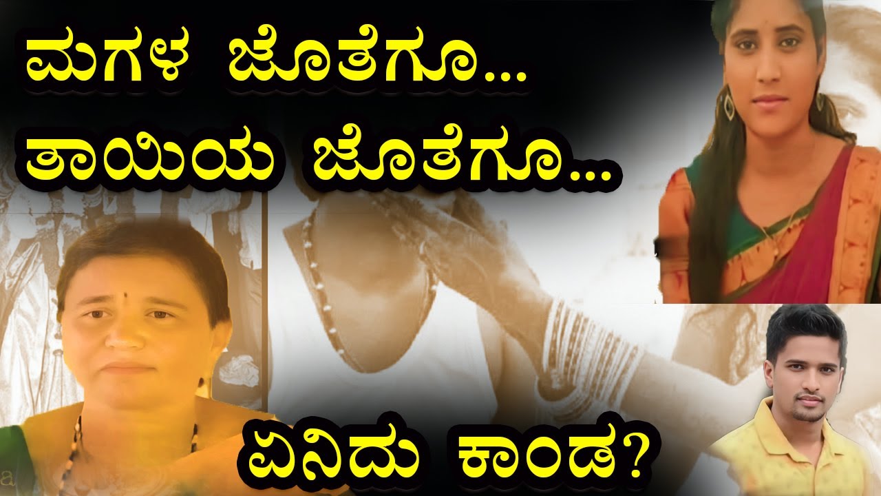 Gadwal case I Tejeshwar I Trapped or Planned ? I Mother and Daughter I ತೇಜೇಶ್ವರ್ ಬಲಿಯಾಗಿದ್ದು ಯಾಕೆ ?