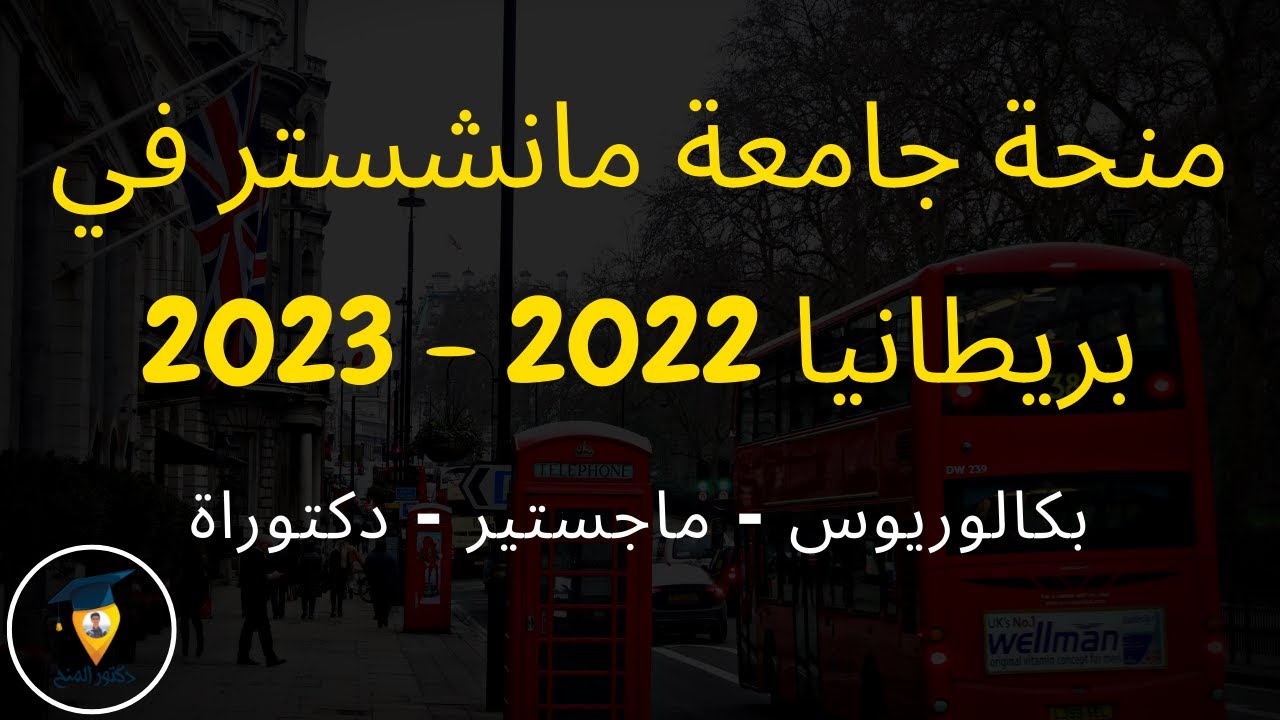 الدراسة في بريطانيا - منح جامعة مانشستر 2022 - 2023 | Study in UK