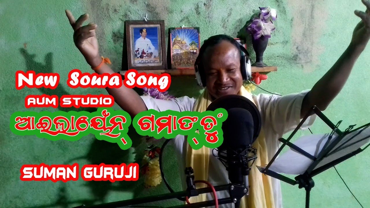 ଆଇଲାଏଁନ୍ ଗମାଂତୁଂ l New Soura Bhajan Song l Suman Guruji l AUM Studio