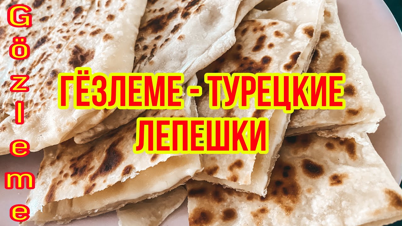 САМЫЕ ПОПУЛЯРНЫЕ ТУРЕЦКИЕ ЛЕПЕШКИ - ГЁЗЛЕМЕ. КАК ПРИГОТОВИТЬ ДОМА ТУРЕЦКИЕ ЛЕПЕШКИ? GÖZLEME