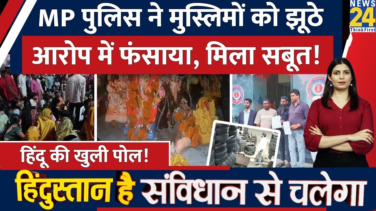 MP में Muslim लोगों को पर लगाया पथराव का झूठा आरोप, CCTV Footage ने उड़ाए होश