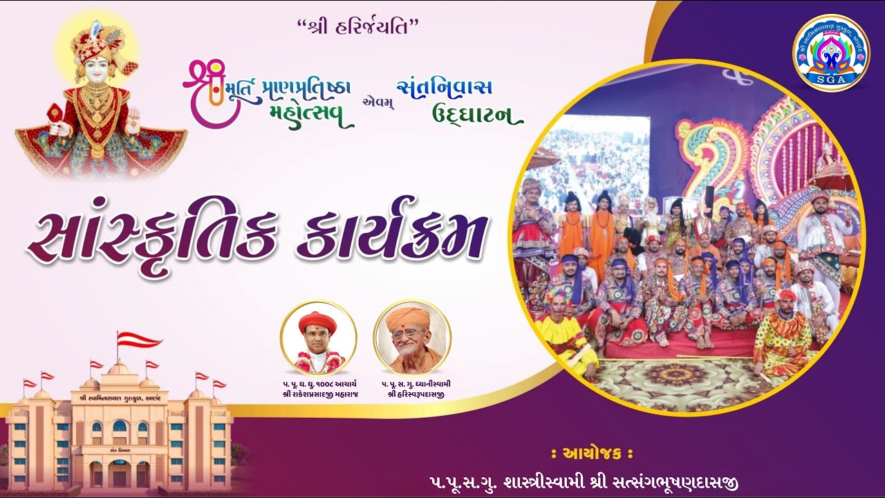 સાંસ્કૃતિક કાર્યક્રમ ( દેશ વિદેશના શ્રી ઘનશ્યામ મહારાજ સેવક મંડળના ભક્તો દ્વારા || DAY - 3 ||