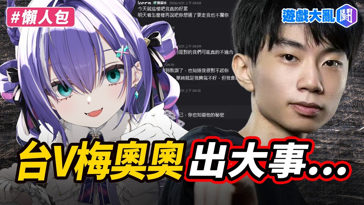 台V梅奧奧黑料連環爆&hellip;連前前男友都來加碼