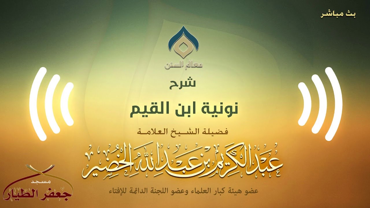 شرح نونية ابن القيم(1) -المقدمة(1) -الثلاثاء 18-1-1441هـ