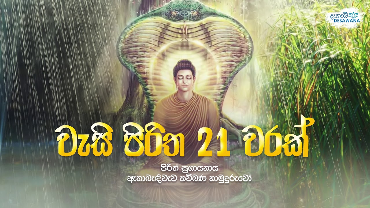 වැසි පිරිත 21 වරක් - Wasi Piritha | Wesi Piritha | Seth Pirith | Sinhala Pirith | Dahami Desawana