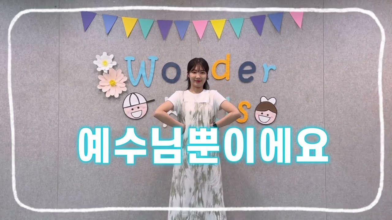 예수님뿐이에요 | 어린이찬양 | 안산시민교회