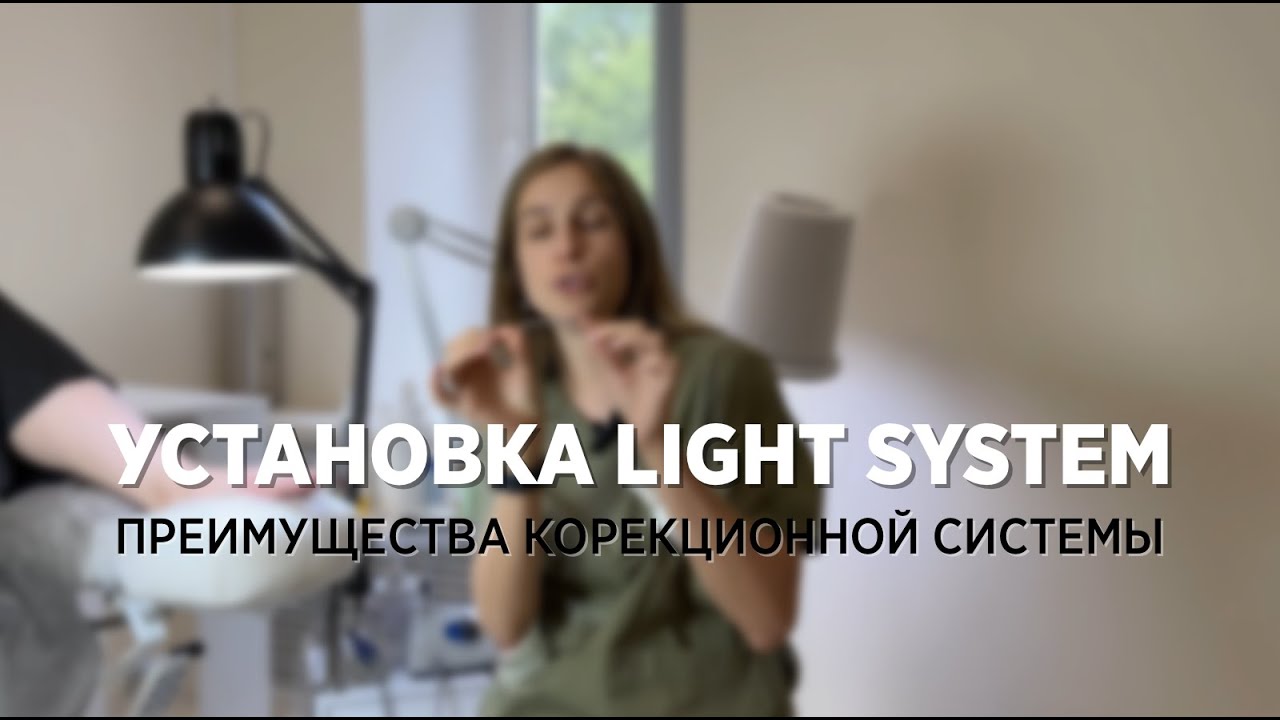 Установка Лайт Системы / Light System в педикюре. Сравнение коррекционных систем.