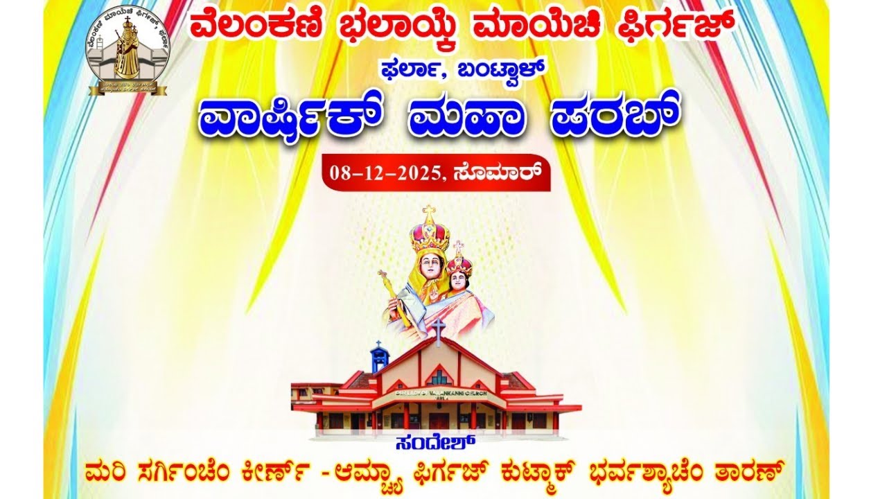 ವಾರ್ಷಿಕ್ ಮಹಾ ಪರಬ್ || 08-12-2025 ||  ವೆಲಂಕಣಿ ಭಲಾಯ್ಕೆ ಮಾಯೆಚಿ ಫಿರ್ಗಜ್  ಫರ್ಲಾ, ಬಂಟ್ವಾಳ್ || ANNUAL FEAST
