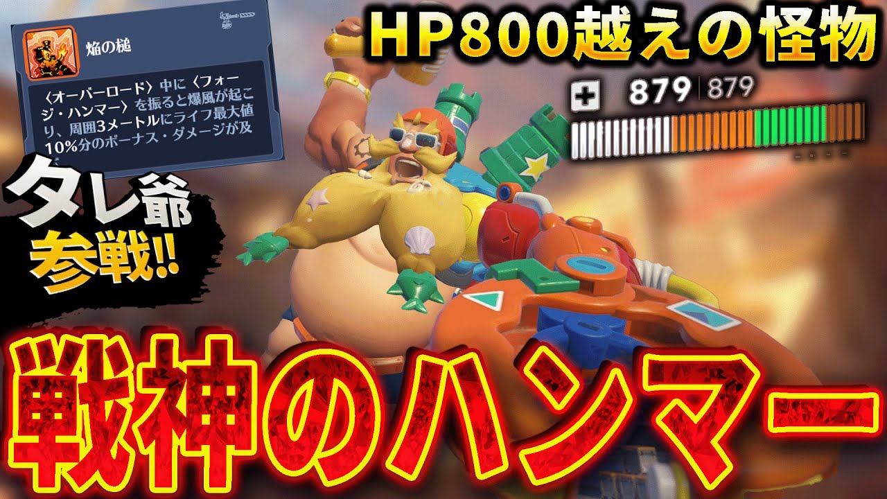 HP879越えの怪物。トールビョーンが戦神ハンマーで敵を砕く【OW2スタジアム】