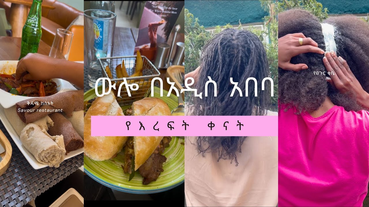 ከ ስራ መልስ የፀጉር ቂቤ ፣ ቅዳሜ እና እሁድን በአዲስ አበባ ከተማ
