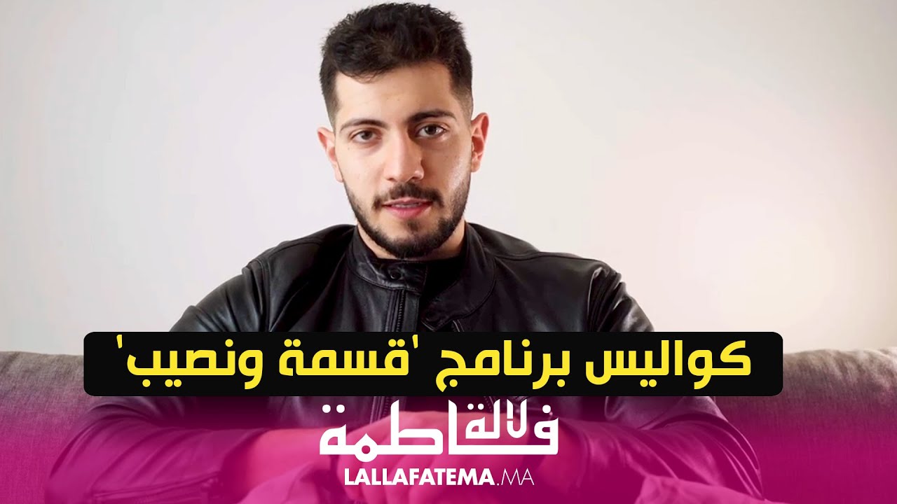 حصريا للالة فاطمة   الفائز في برنامج 