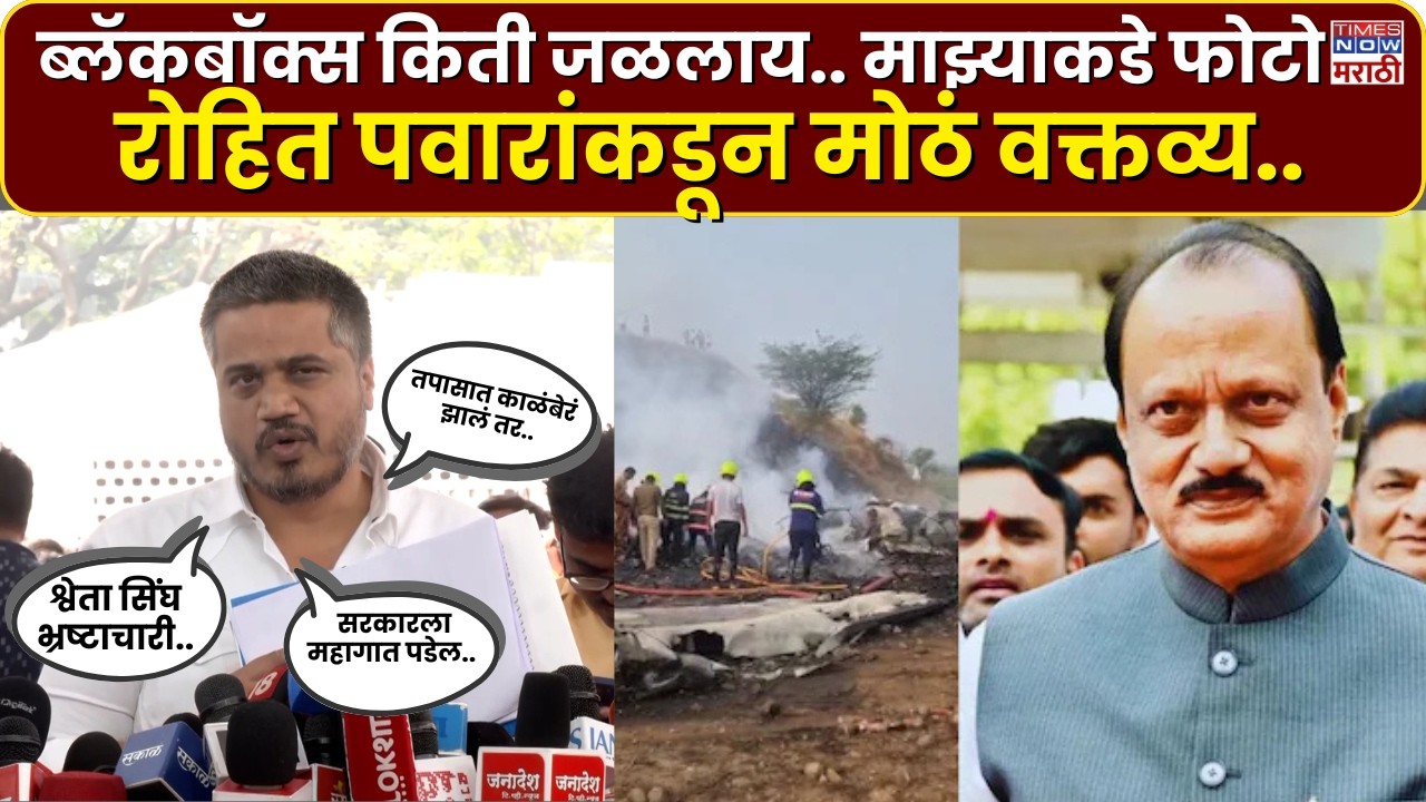 Ajit Pawar Plane Crash :  रोहित पवारांकडून सरकारला निष्पक्ष तपासणीची वॉर्निंग.. हे काय म्हणाले?