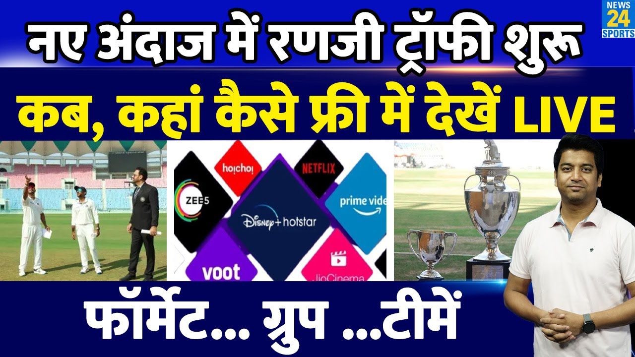 Ranji Trophy 2024 का हुआ आगज| कब, कहां कैसे देखें LIVE| Team| Schedule| इस बार क्या है नया?