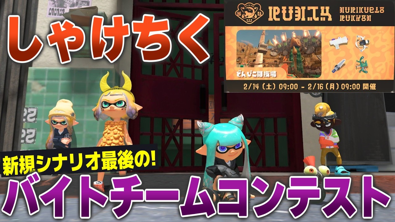 Splatoon3 - しゃけちくで新規シナリオ最後のバイトチームコンテスト！