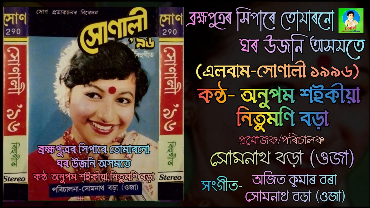 ব্ৰহ্মপুত্ৰৰ সিপাৰে তোমাৰনো ঘৰ | কন্ঠ- অনুপম শইকীয়া,নিতুমণি বড়া | সোণালী ১৯৯৬| বিহুগীত|সোণ প্ৰডাকচন