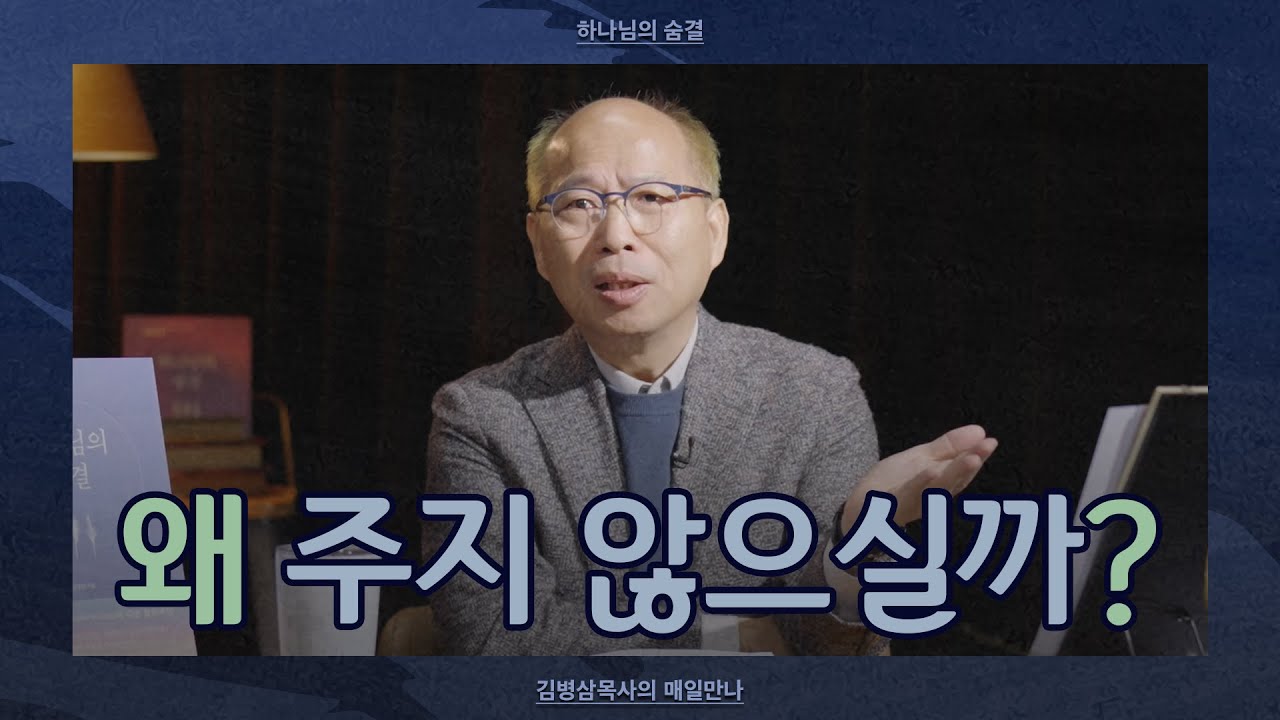 [1월 21일] 왜 주지 않으실까? | 출애굽기 20:17 | 하나님의 숨결