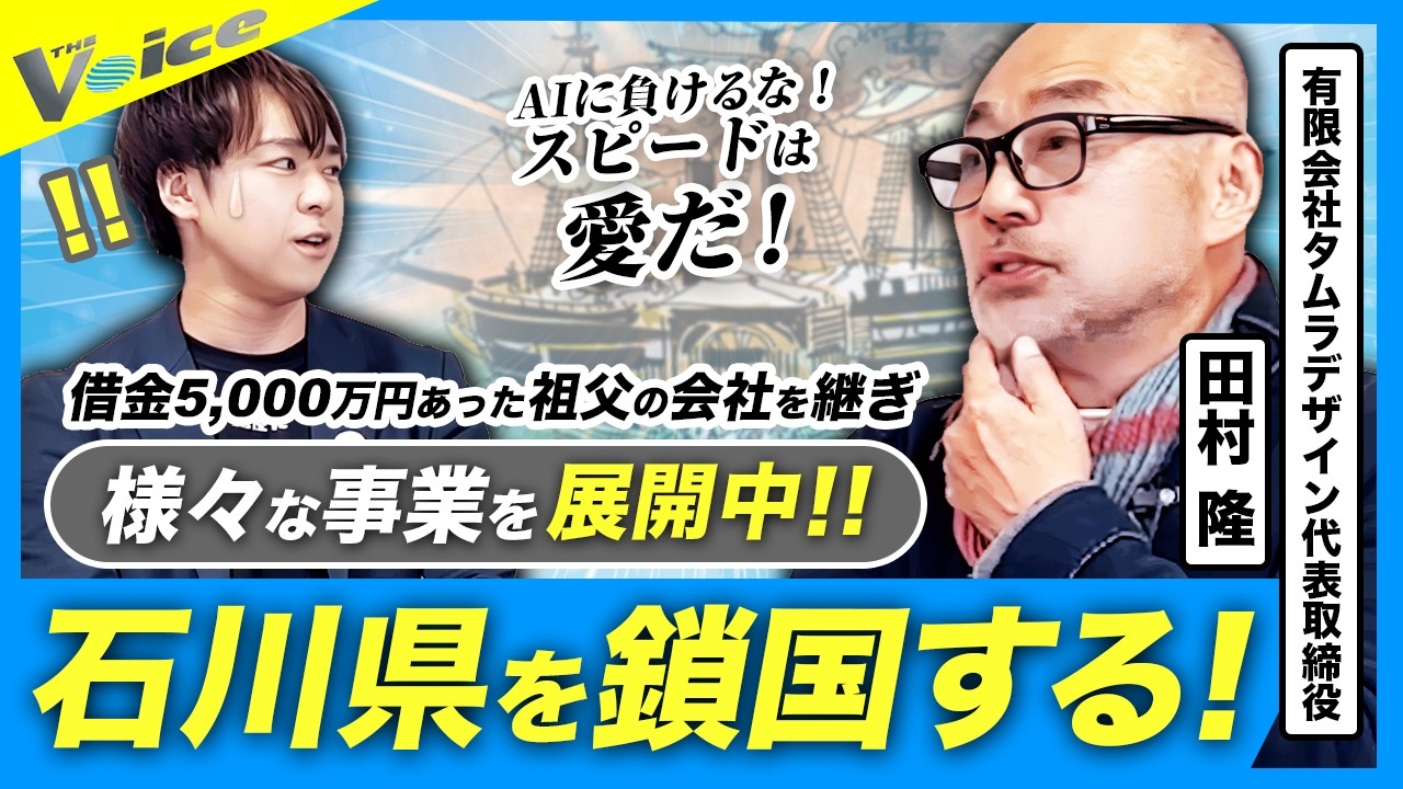 石川県を鎖国にするその真意とは？？【対談動画|田村デザイン田村社長】