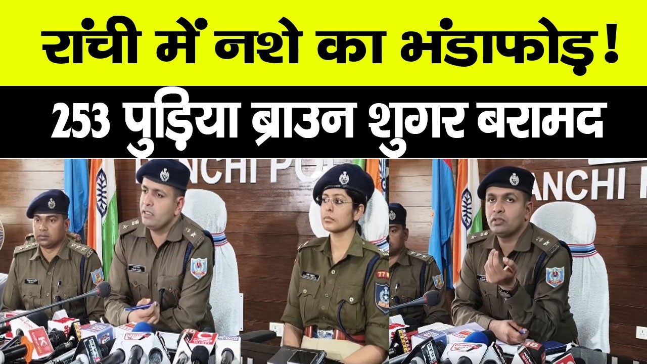 Ranchi में ड्रग्स पर पुलिस की बड़ी कार्रवाई...253 पुड़िया ब्राउन शुगर बरामद...LSD के साथ 3 गिरफ्तार