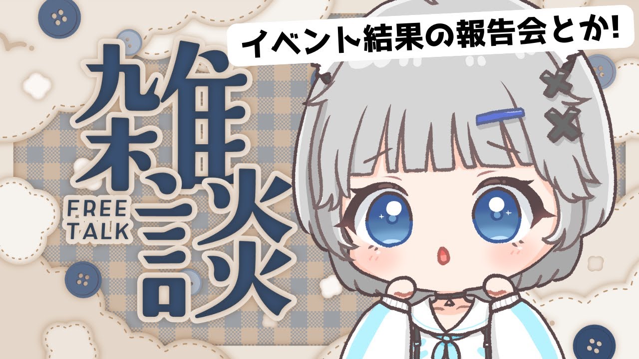 【雑談】イベントの結果報告会🌟まったりおはなしもする！【猫乃間うと/パレデミア学園】 #うとすとりぃむ