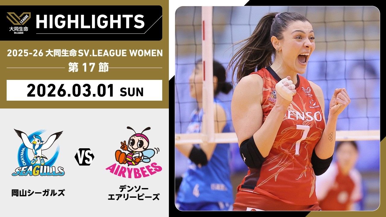 【2026/03/01 ハイライト】2025-26 大同生命SV.LEAGUE WOMEN 第17節 GAME2  岡山 vs デンソー