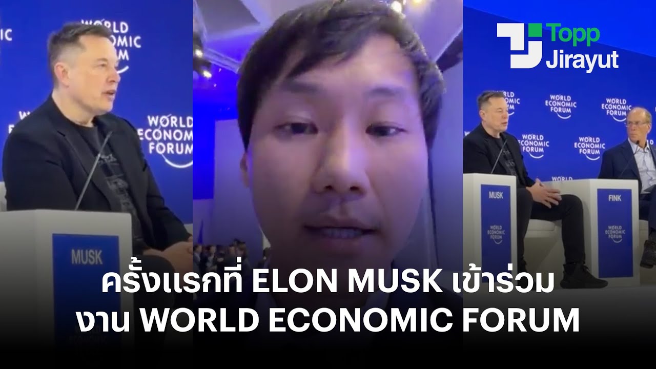 ครั้งแรกที่ Elon Musk เข้าร่วมงาน World Economic Forum