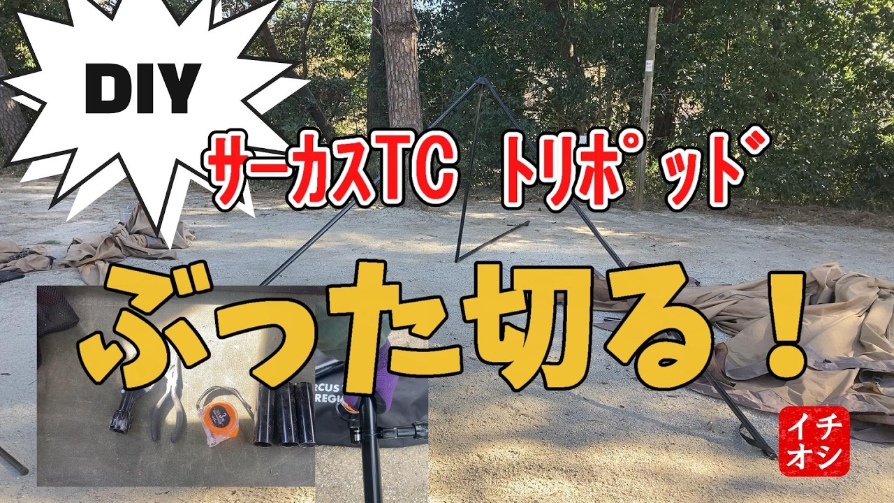 サーカストリポッド  DIY　思い切って切ってみた！！＃サーカストリポッド＃DIY＃サーカスTCDX+＃