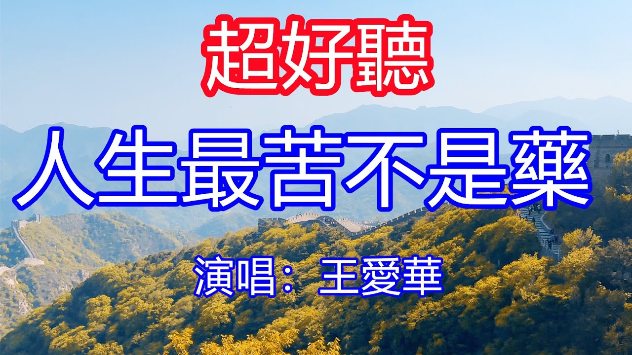 天呀！太好聽了，11月王愛華超火傷感情歌《人生最苦不是藥》，獨特的嗓音，單曲循環聽不夠！想說的話越來越來越少，日子再難也要慢慢熬！唱的撕心裂肺，聽得痛哭流涕！長城風景！傷感情歌！療癒情歌！