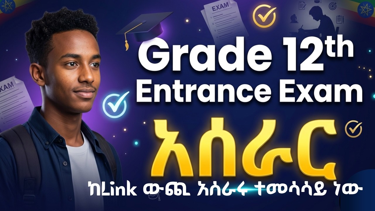 Grade 12th online Entrance Exam 2017 full guide |ለ12ኛ ክፍል ተማሪዎች የ Online ፈተና አሰራር