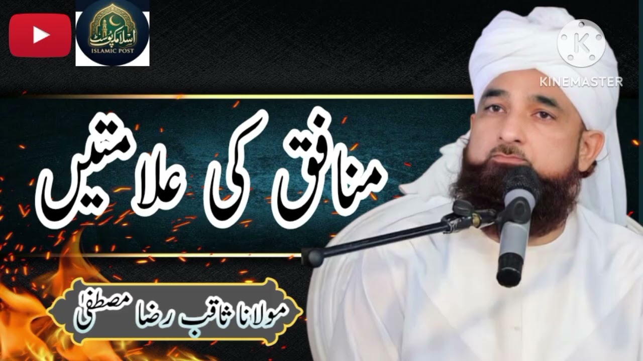 “Munafiq Ki Pehchan | Nabi ﷺ Ne Batayi Hui 3 Nishaniyan | Molana Saqib Raza Mustafa kia bayan ❤️❤️❤️