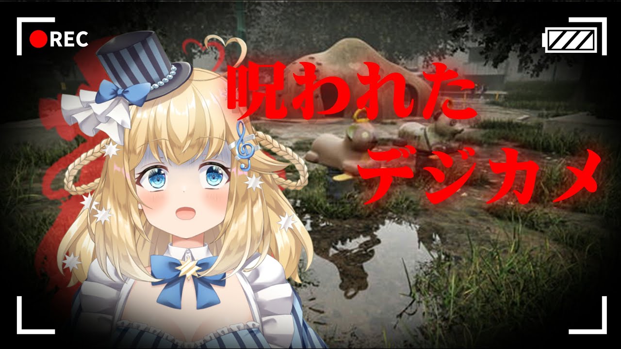 【＃呪われたデジカメ】やってみるかぁ・・・　＃有栖メロディ　#ホラゲ   #新人vtuber #vtuber
