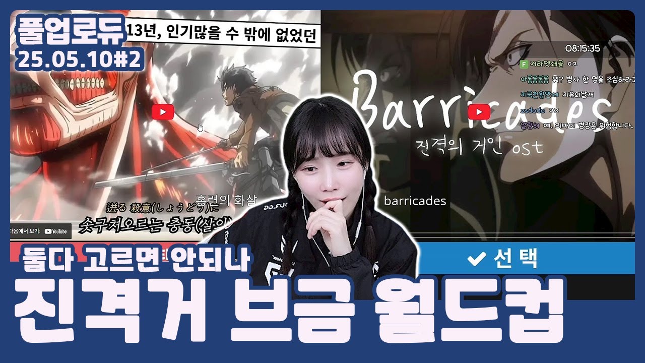 진격거 브금 월드컵 (올드보이 후기,둘다 고르면 안되나,우승곡 풀영상,진격거 영상풍선 타임) (25.05.10) #2 👒