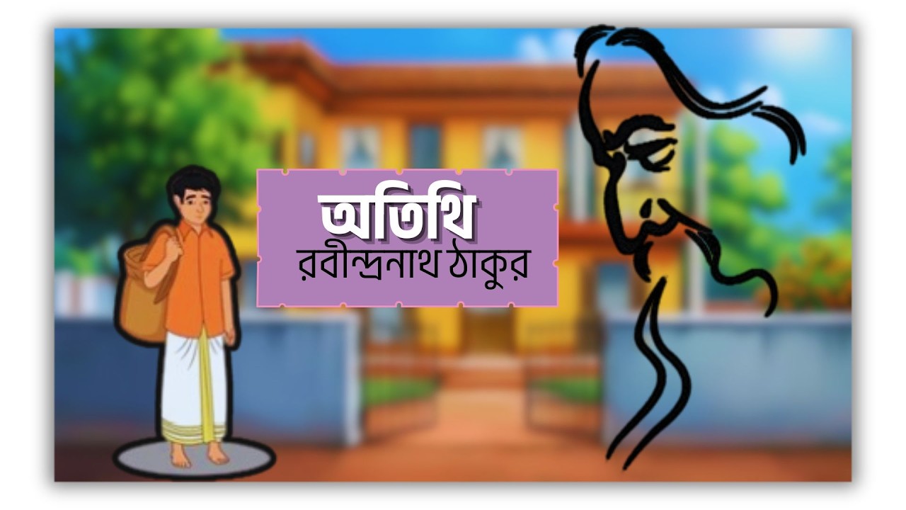 অতিথি (Otithi) I rabindranath tagore (রবীন্দ্রনাথ ঠাকুর) | Story Galpoguchchho; rabindranath thakur