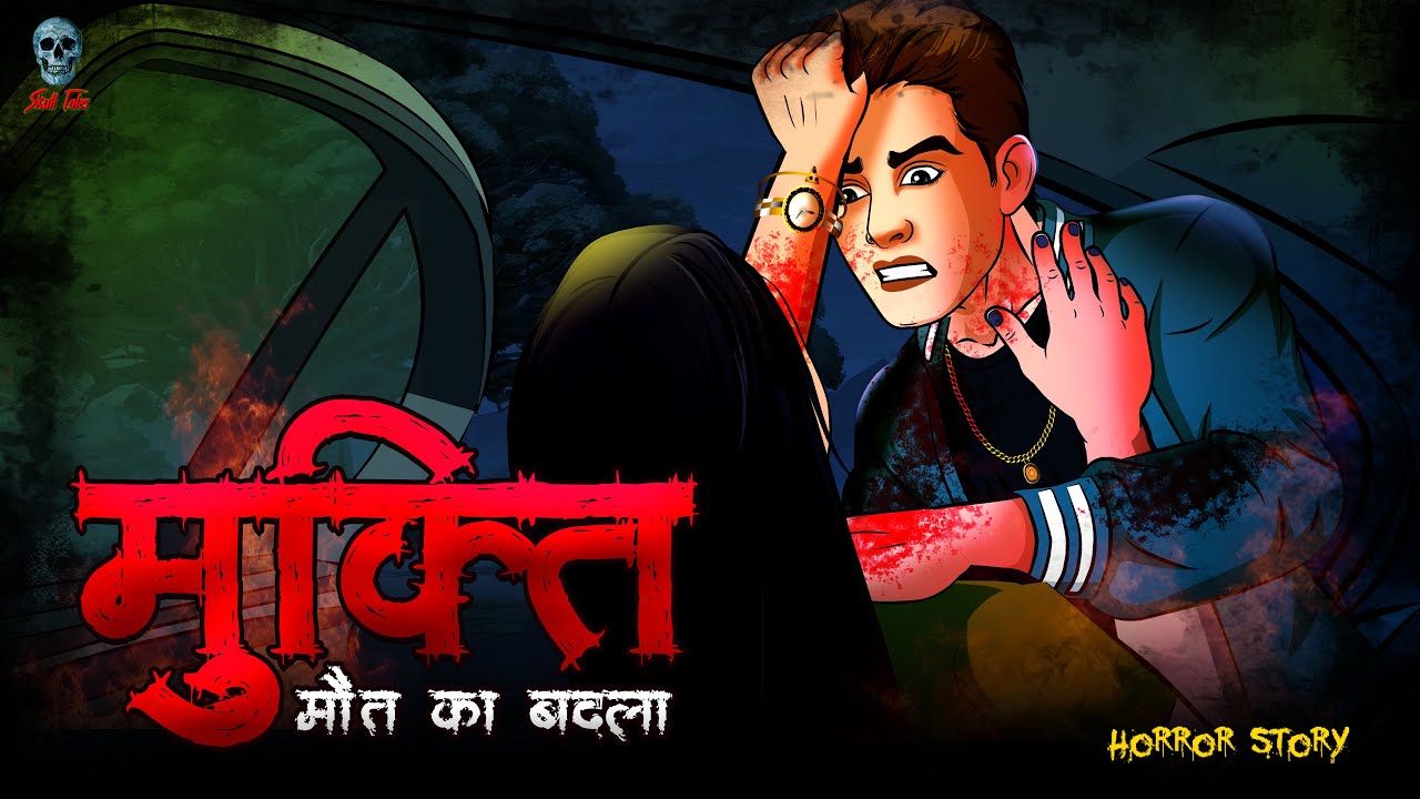 Mukti - मुक्ति | Shaitan se Mukti | Hindi Horror Story | @skulltalesofficial