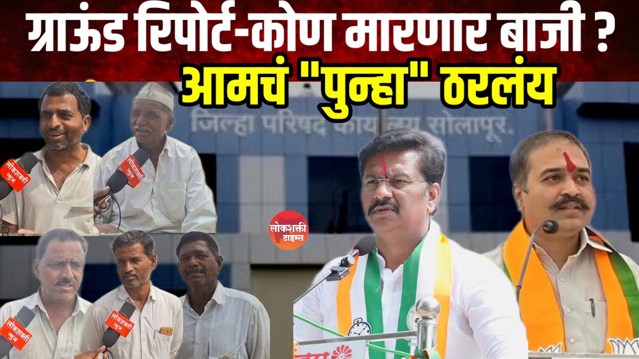 ZP Election..! ग्राऊंड रिपोर्ट-कोण मारणार बाजी-उपळाई बु.,शेतकरी आक्रमक,पाणी प्रश्नांवर शेतकरी आक्रमक