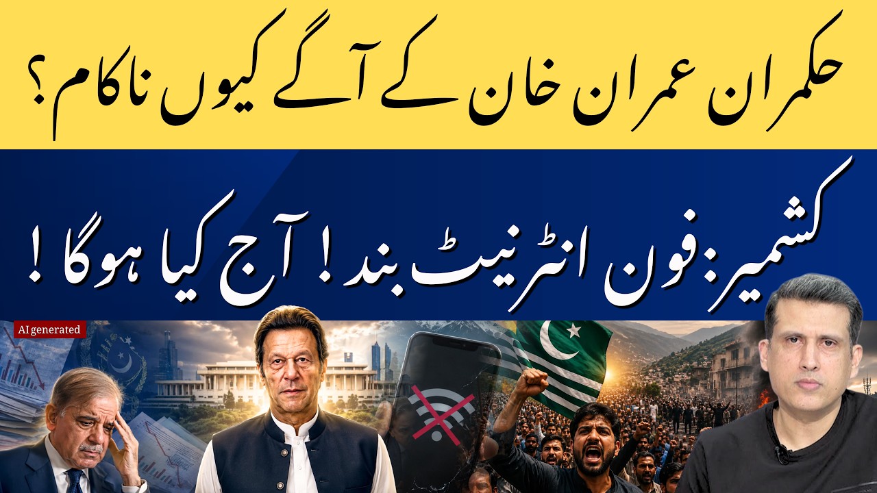 Imran Khan: Why Govt Keeps Losing? PTI vs Govt |&nbsp;Kashmir Goes Dark: Internet Suspended | Ather Kazmi