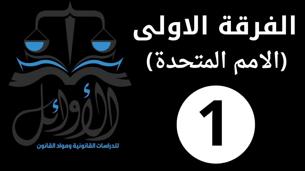 الفرقة الاولى  -- قسم الامم المتحدة  --- اهداف منظمة الامم المتحدة